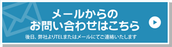 メールでのお問い合わせ