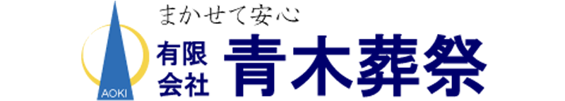 青木葬祭